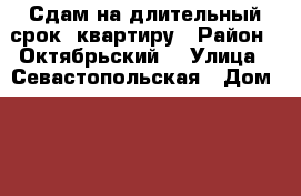 Сдам на длительный срок  квартиру › Район ­ Октябрьский  › Улица ­ Севастопольская › Дом ­ 42-1 › Этажность дома ­ 5 › Цена ­ 7 000 - Мордовия респ., Саранск г. Недвижимость » Квартиры аренда   . Мордовия респ.,Саранск г.